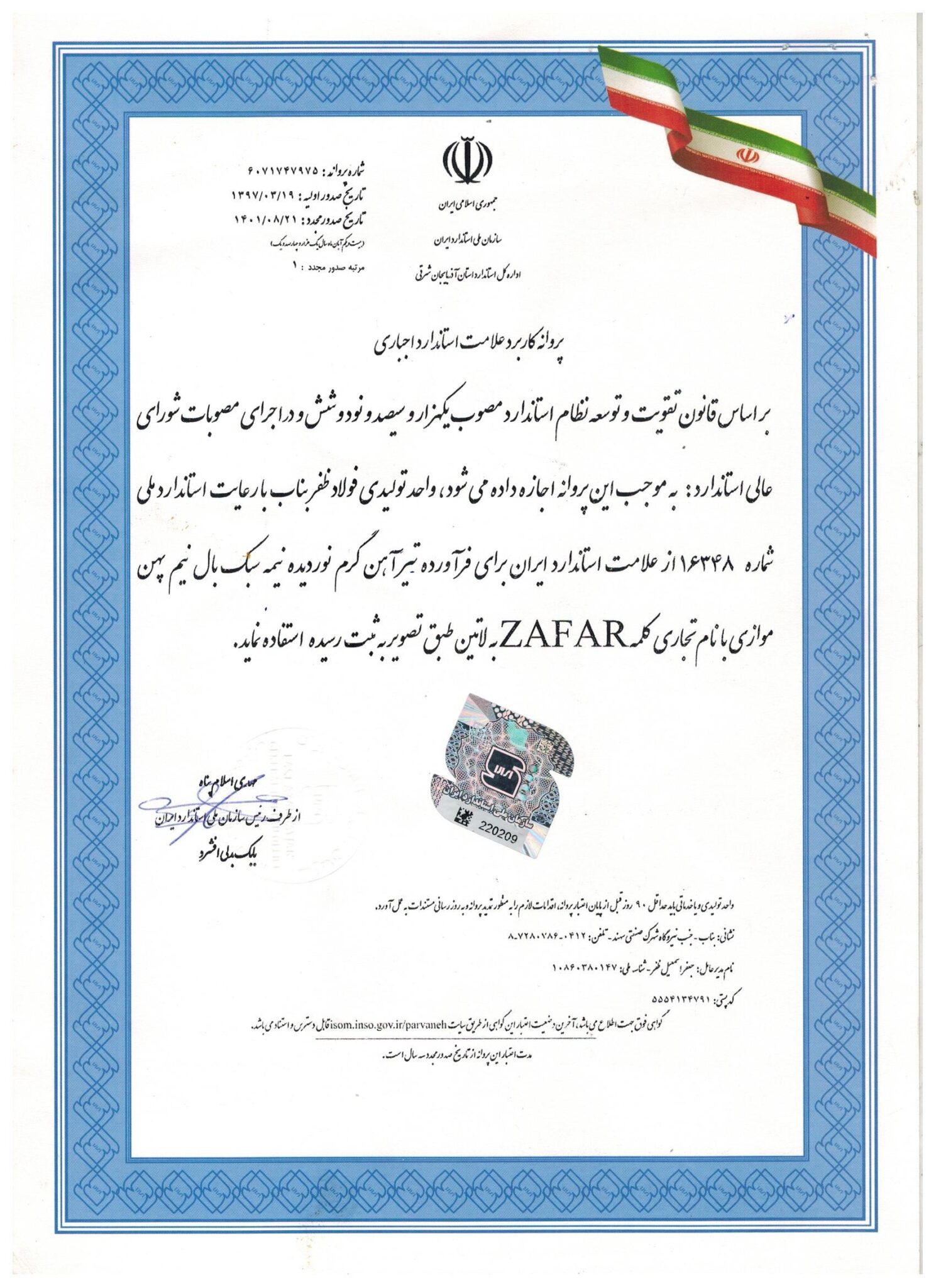 گواهینامه استاندارد ملی تولید تیرآهن