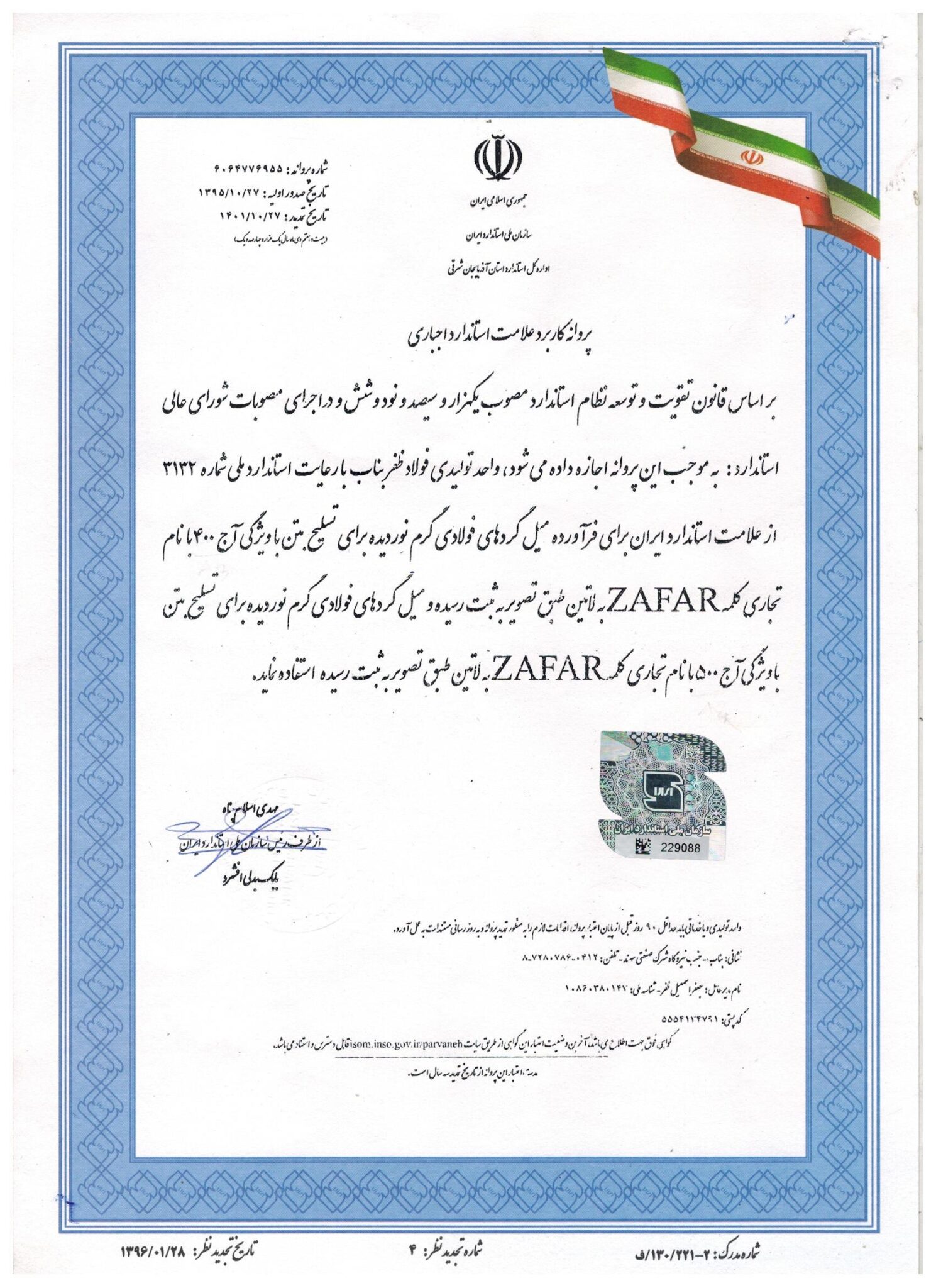 گواهینامه استاندارد ملی تولید میلگرد